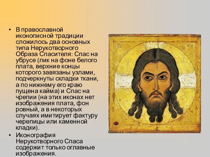 В православной иконописной традиции сложилось два основных типа Нерукотворного Образа