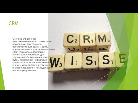 CRM Система управления взаимоотношениями с клиентами – прикладное программное обеспечение для организаций, предназначенное