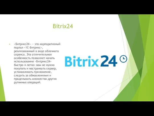 Bitrix24 «Битрикс24» — это корпоративный портал «1С-Битрикс», реализованный в виде облачного сервиса. Эта