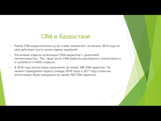 CRM в Казахстане Рынок CRM-маркетинговых услуг очень компактен: на начало 2016 года на