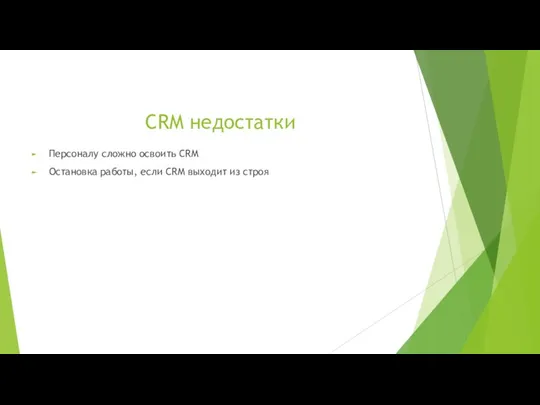 CRM недостатки Персоналу сложно освоить CRM Остановка работы, если CRM выходит из строя