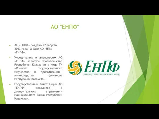 АО "ЕНПФ" АО «ЕНПФ» создано 22 августа 2013 года на базе АО «НПФ