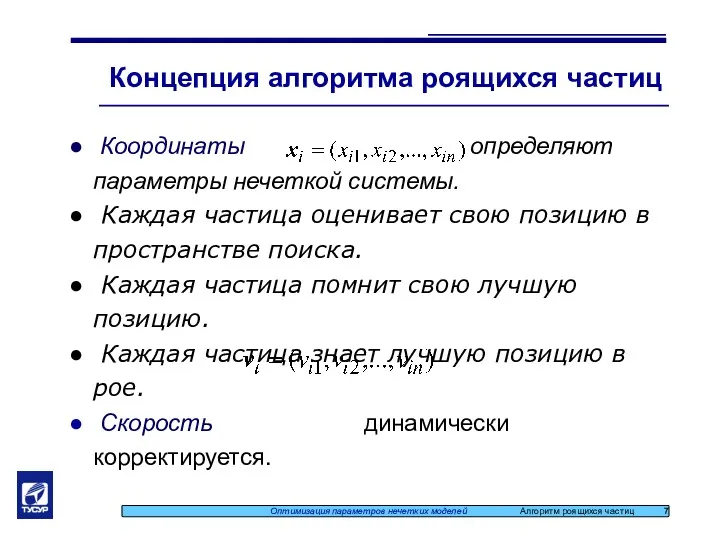 Концепция алгоритма роящихся частиц Координаты определяют параметры нечеткой системы. Каждая