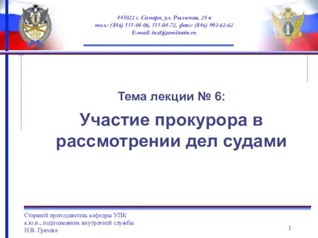 Участие прокурора в рассмотрении дел судами. Лекция № 6: