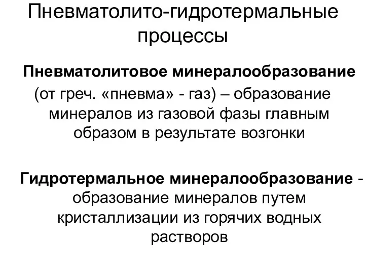 Пневматолито-гидротермальные процессы Пневматолитовое минералообразование (от греч. «пневма» - газ) –