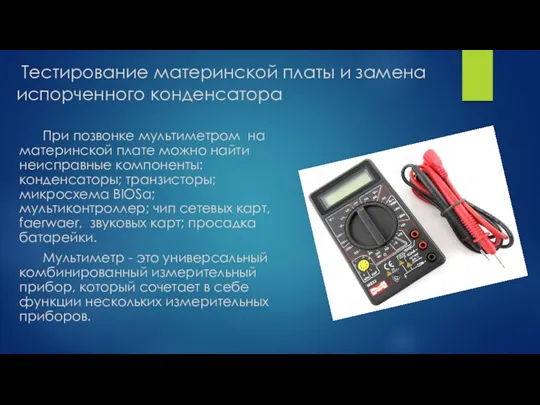 Тестирование материнской платы и замена испорченного конденсатора При позвонке мультиметром