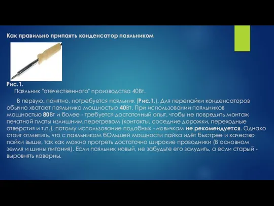 Как правильно припаять конденсатор паяльником Рис.1. Паяльник "отечественного" производства 40Вт.