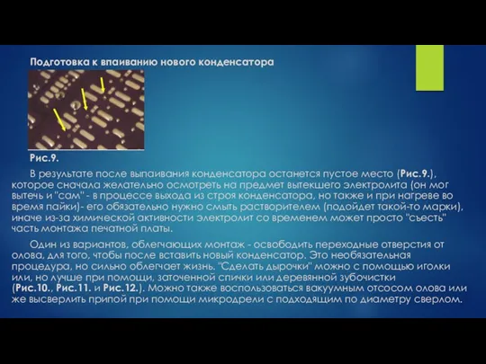 Подготовка к впаиванию нового конденсатора Рис.9. В результате после выпаивания