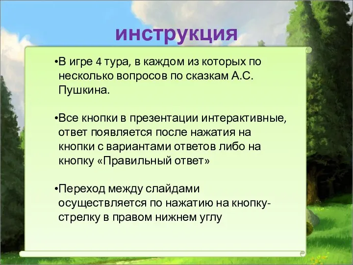 инструкция В игре 4 тура, в каждом из которых по несколько вопросов по