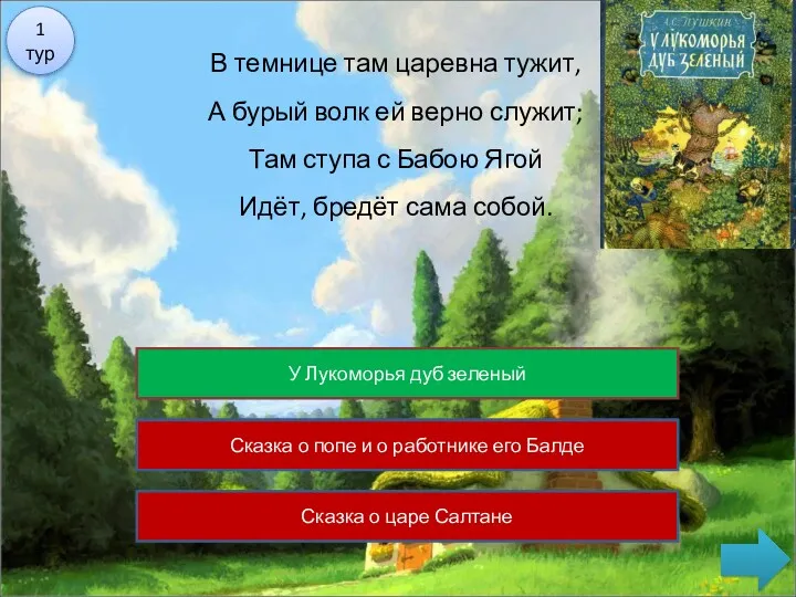 Сказка о медведихе Сказка о попе и о работнике его Балде У Лукоморья