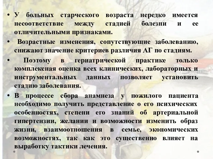 У больных старческого возраста нередко имеется несоответствие между стадией болезни