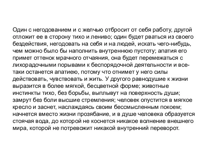 Один с негодованием и с желчью отбросит от себя работу, другой отложит ее