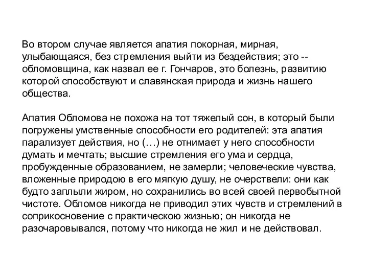 Во втором случае является апатия покорная, мирная, улыбающаяся, без стремления выйти из бездействия;