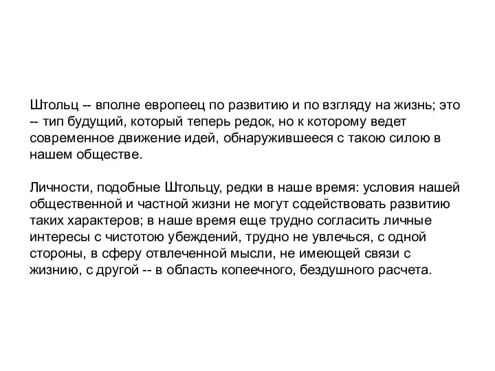 Штольц -- вполне европеец по развитию и по взгляду на жизнь; это --