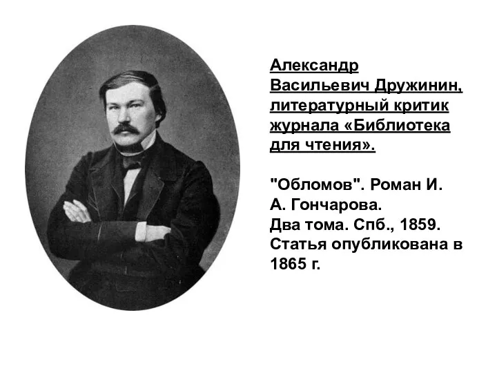 Александр Васильевич Дружинин, литературный критик журнала «Библиотека для чтения». "Обломов". Роман И. А.