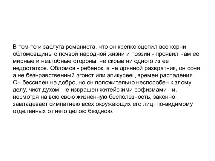 В том-то и заслуга романиста, что он крепко сцепил все корни обломовщины с