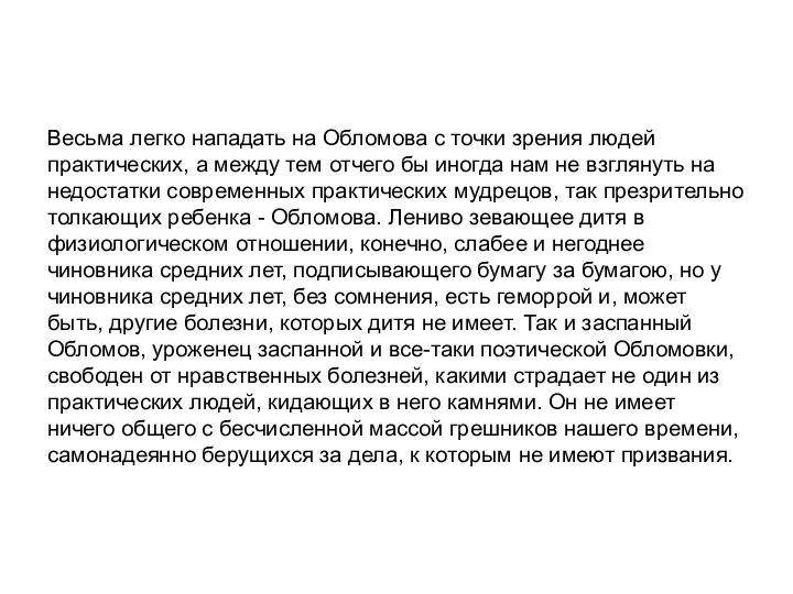 Весьма легко нападать на Обломова с точки зрения людей практических, а между тем