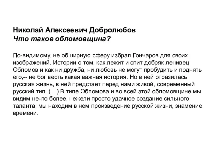 Николай Алексеевич Добролюбов Что такое обломовщина? По-видимому, не обширную сферу избрал Гончаров для