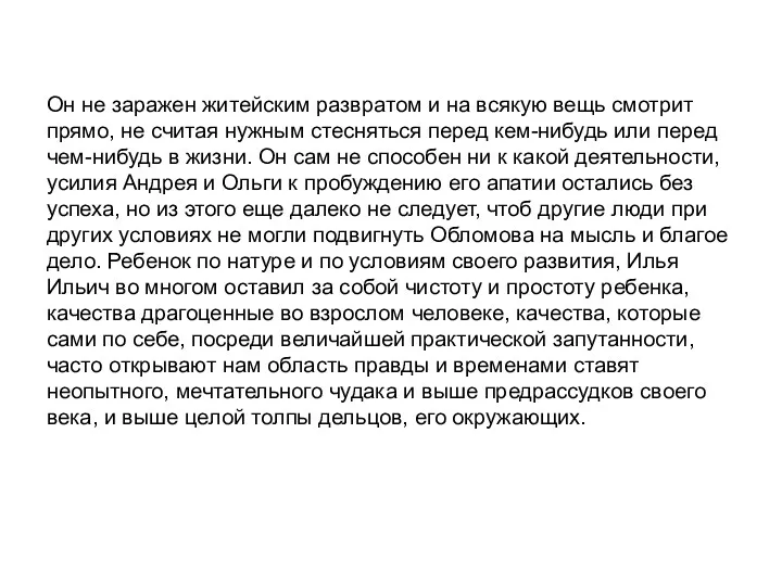 Он не заражен житейским развратом и на всякую вещь смотрит прямо, не считая