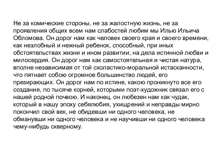 Не за комические стороны, не за жалостную жизнь, не за проявления общих всем