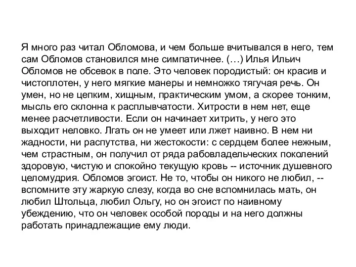 Я много раз читал Обломова, и чем больше вчитывался в него, тем сам