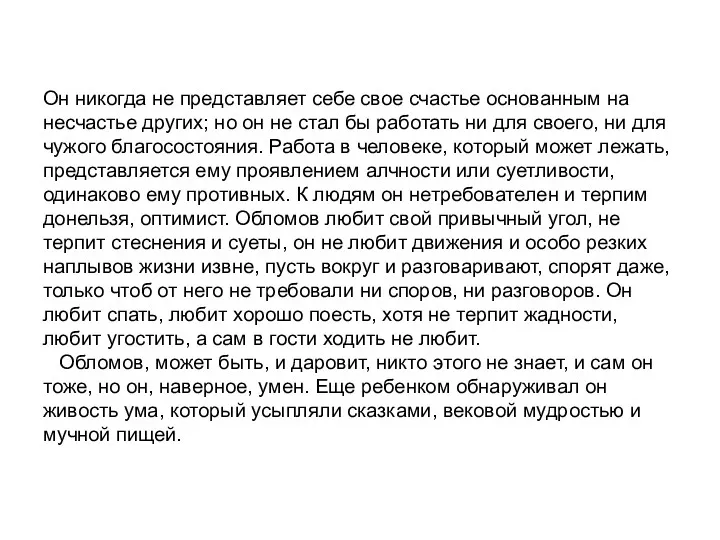 Он никогда не представляет себе свое счастье основанным на несчастье других; но он