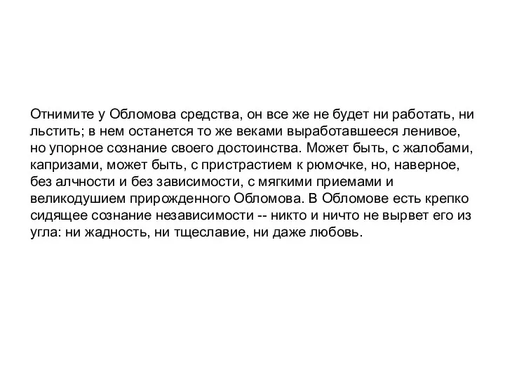 Отнимите у Обломова средства, он все же не будет ни работать, ни льстить;