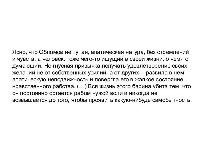 Ясно, что Обломов не тупая, апатическая натура, без стремлений и чувств, а человек,