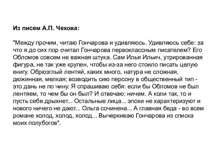 Из писем А.П. Чехова: "Между прочим, читаю Гончарова и удивляюсь. Удивляюсь себе: за