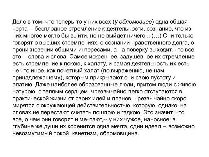 Дело в том, что теперь-то у них всех (у обломовцев) одна общая черта