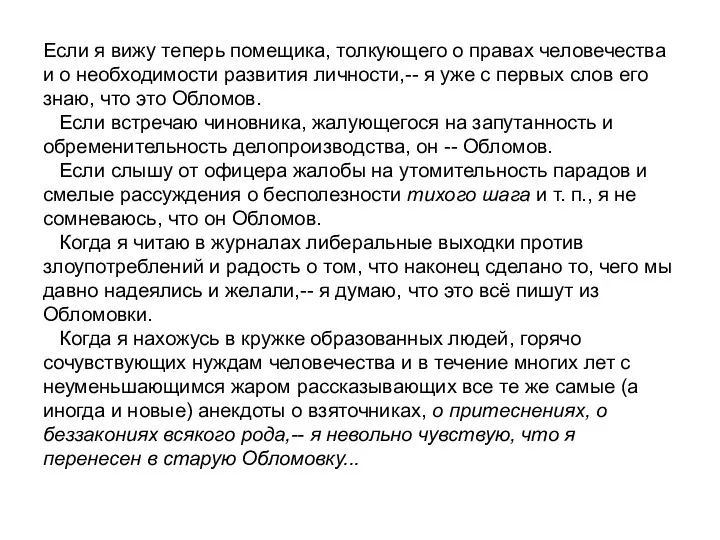 Если я вижу теперь помещика, толкующего о правах человечества и о необходимости развития