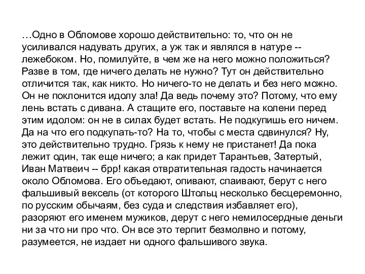 …Одно в Обломове хорошо действительно: то, что он не усиливался надувать других, а