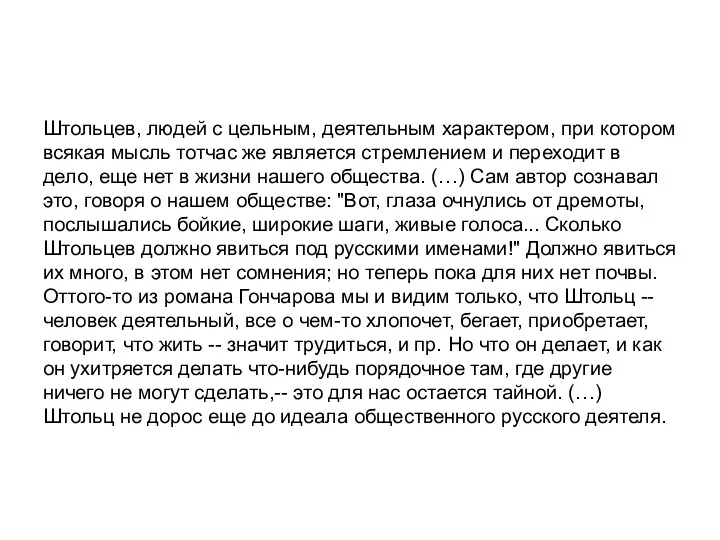 Штольцев, людей с цельным, деятельным характером, при котором всякая мысль тотчас же является