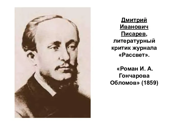 Дмитрий Иванович Писарев, литературный критик журнала «Рассвет». «Роман И. А. Гончарова Обломов» (1859)