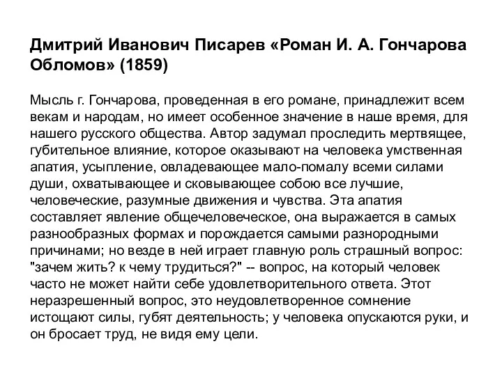 Дмитрий Иванович Писарев «Роман И. А. Гончарова Обломов» (1859) Мысль г. Гончарова, проведенная