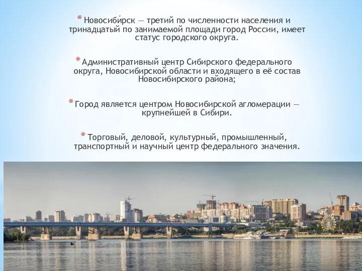 Новосиби́рск — третий по численности населения и тринадцатый по занимаемой площади город России,