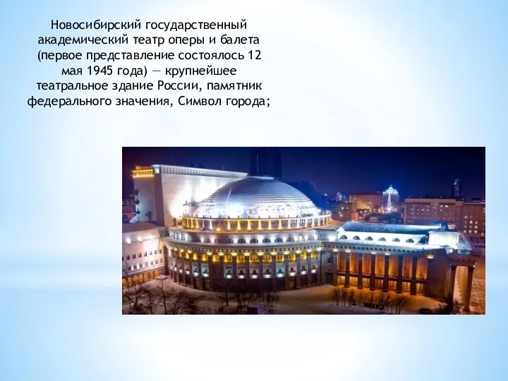 Новосибирский государственный академический театр оперы и балета (первое представление состоялось 12 мая 1945