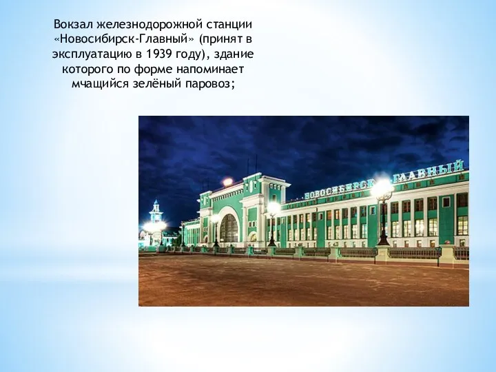 Вокзал железнодорожной станции «Новосибирск-Главный» (принят в эксплуатацию в 1939 году), здание которого по