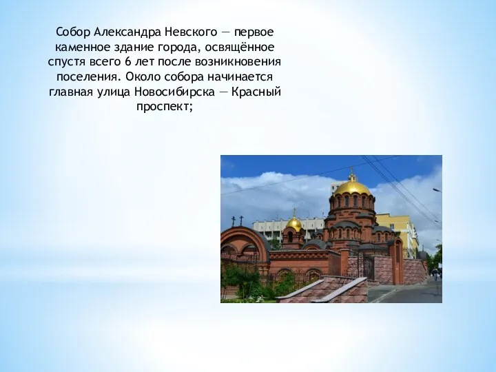 Собор Александра Невского — первое каменное здание города, освящённое спустя