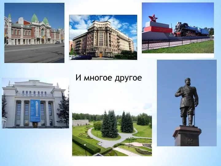 И многое другое