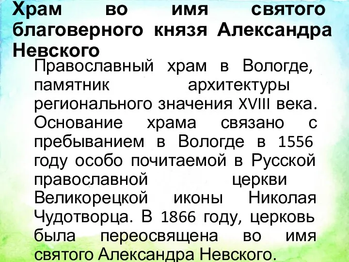 Храм во имя святого благоверного князя Александра Невского Православный храм