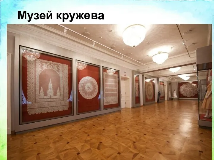 Музей кружева