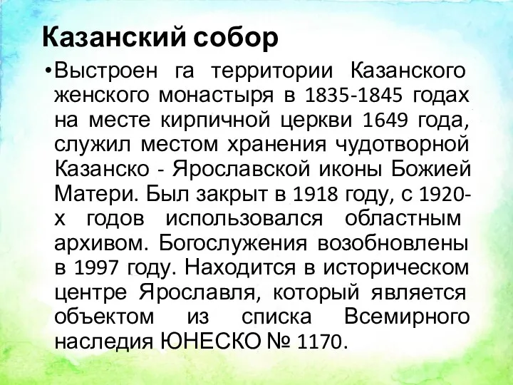 Казанский собор Выстроен га территории Казанского женского монастыря в 1835-1845