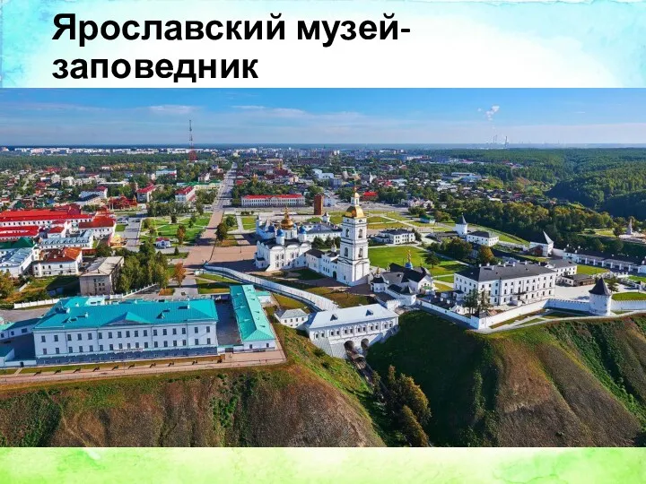 Ярославский музей-заповедник