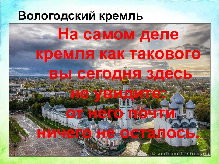 Вологодский кремль На самом деле кремля как такового вы сегодня