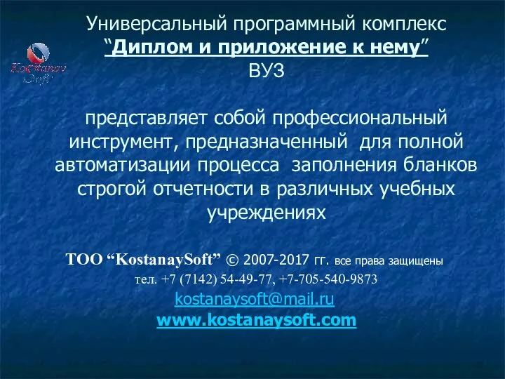 Универсальный программный комплекс “Диплом и приложение к нему”