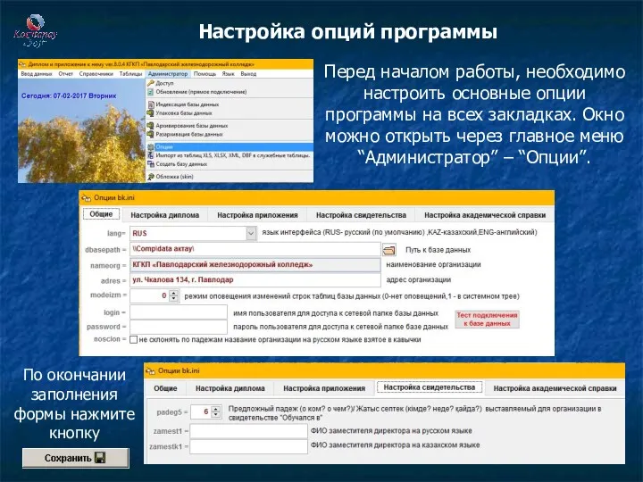 Настройка опций программы Перед началом работы, необходимо настроить основные опции