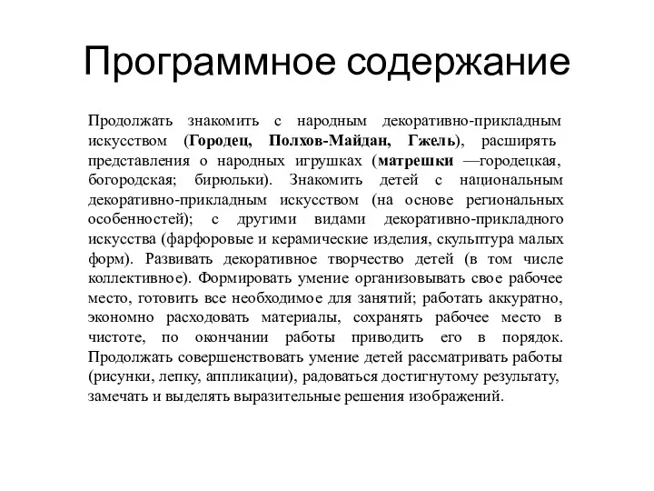 Программное содержание Продолжать знакомить с народным декоративно-прикладным искусством (Городец, Полхов-Майдан,