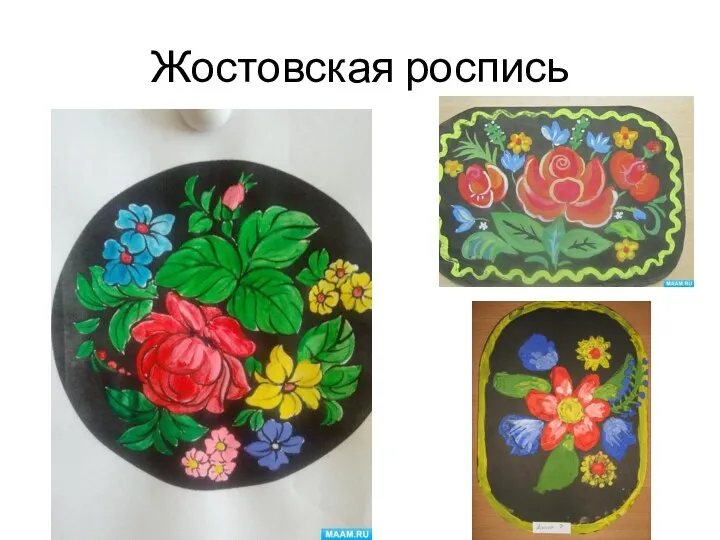 Жостовская роспись