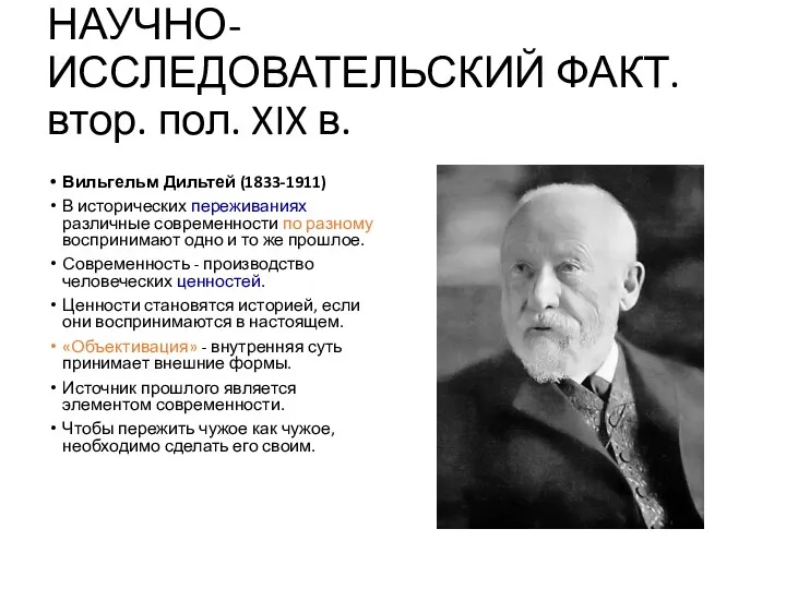 НАУЧНО-ИССЛЕДОВАТЕЛЬСКИЙ ФАКТ. втор. пол. XIX в. Вильгельм Дильтей (1833-1911) В